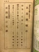病気が手軽に治せる民間薬療法