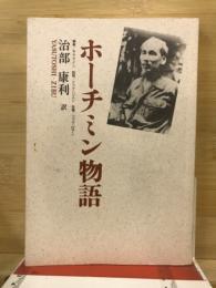 ホーチミン物語