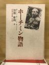 ホーチミン物語