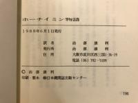 ホーチミン物語