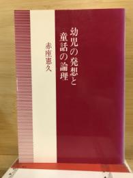 幼児の発想と童話の論理