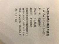 幼児の発想と童話の論理