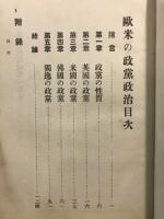 欧米の政党政治