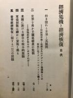 経済危機と経済恢復