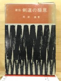 歌伝剣道の極意