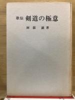 歌伝剣道の極意