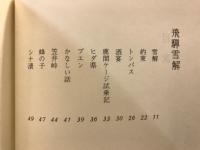 飛騨雪解