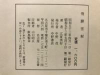 飛騨雪解