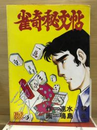 雀奇秘文帖