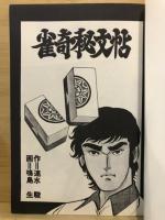 雀奇秘文帖