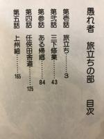 愚れ者　旅立ちの部