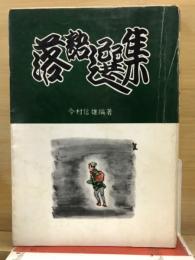 落語選集