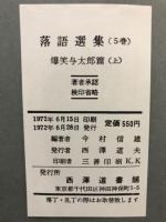 落語選集