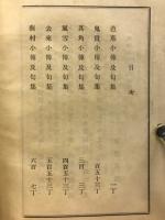 俳門十哲句集