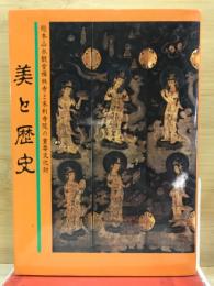 美と歴史 : 総本山永観堂禅林寺と末刹寺院の重要文化財