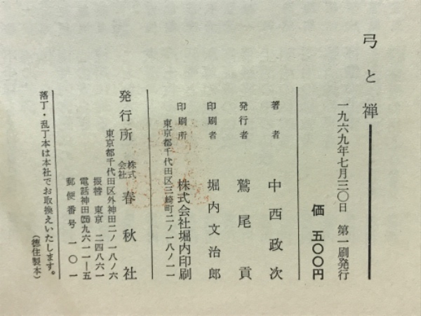 弓と禅(中西政次 著) / 古本、中古本、古書籍の通販は「日本の