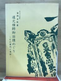 道元禅師御旧蹟めぐり : その案内と考証