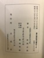 道元禅師御旧蹟めぐり : その案内と考証
