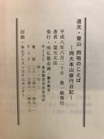 道元・瑩山両祖のことば : 両大本山修行日記