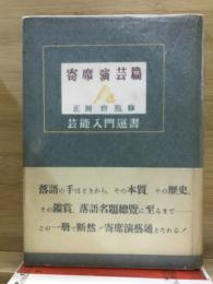 寄席演芸篇