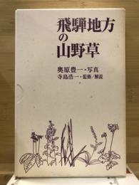 飛騨地方の山野草