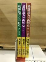 飛騨地方の山野草