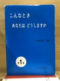 こんなときあなたはどうしますか