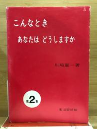 こんなときあなたはどうしますか