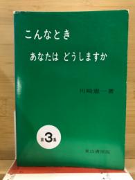 こんなときあなたはどうしますか