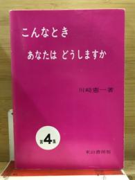 こんなときあなたはどうしますか