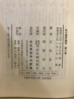 私の霊界通信