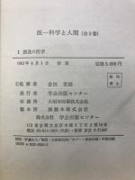 医-科学と人間