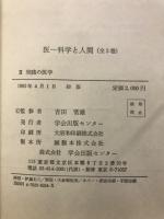 医-科学と人間