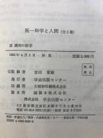 医-科学と人間