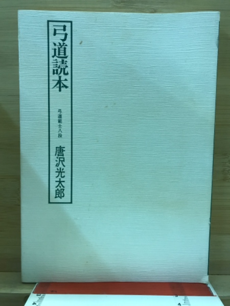 弓道読本(唐沢光太郎 著) / 古本、中古本、古書籍の通販は「日本の 