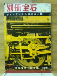 世界探偵小説全集38　クェンティン＆異色6人集