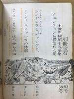 世界探偵小説全集38　クェンティン＆異色6人集