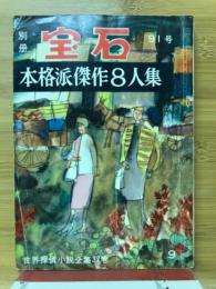 世界探偵小説全集37　本格派傑作8人集