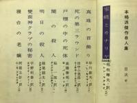 世界探偵小説全集37　本格派傑作8人集
