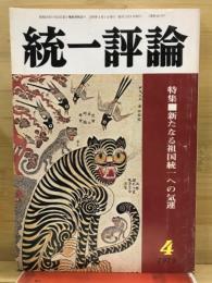 統一評論