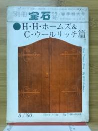 春季特大号 世界探偵小説全集41　H・H・ホームズ&C・ウールリッチ篇