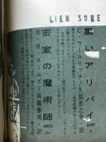 春季特大号 世界探偵小説全集41　H・H・ホームズ&C・ウールリッチ篇