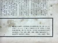 春季特大号 世界探偵小説全集41　H・H・ホームズ&C・ウールリッチ篇