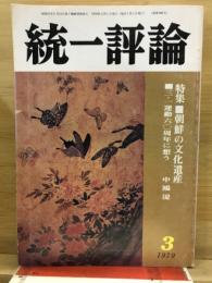 統一評論