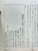 世界探偵小説全集48　本格派傑作長篇集