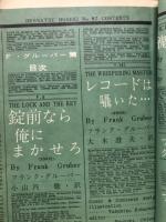 世界探偵小説全集40　Ｆ・グルーバー篇