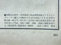 世界探偵小説全集40　Ｆ・グルーバー篇