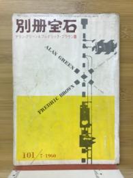 世界探偵小説全集42　アラン・グリーン＆フレドリック・ブラウン篇