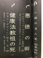 世界探偵小説全集42　アラン・グリーン＆フレドリック・ブラウン篇