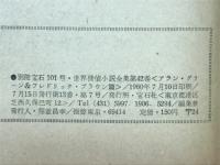 世界探偵小説全集42　アラン・グリーン＆フレドリック・ブラウン篇